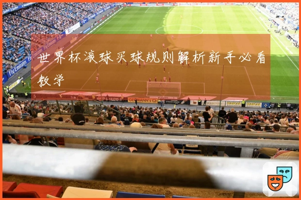 世界杯滚球买球规则解析新手必看教学