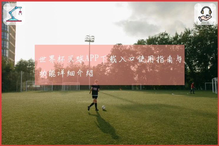 世界杯买球APP下载入口使用指南与功能详细介绍