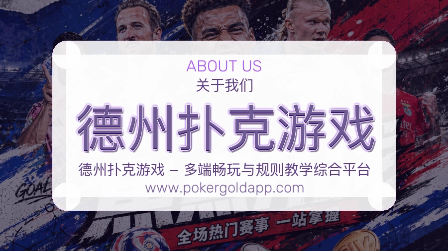 德州扑克游戏品牌愿景介绍