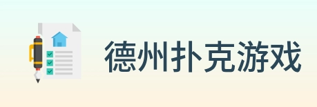 德州扑克游戏 logo